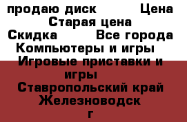 продаю диск sims3 › Цена ­ 250 › Старая цена ­ 300 › Скидка ­ 20 - Все города Компьютеры и игры » Игровые приставки и игры   . Ставропольский край,Железноводск г.